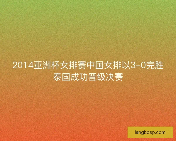 2014亚洲杯女排赛中国女排以3-0完胜泰国成功晋级决赛